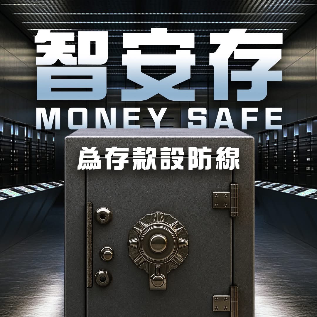 香港金融管理局「智安存」宣傳海報